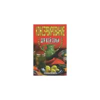 Консервирование для всей семьи. Лучшие рецепты советских республик