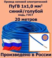 Проводд силовой электрический ПуГВ 1х1,0 мм2, синий/голубой, медь, ГОСТ, 20 метров