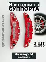 Накладки на суппорта Brembo M, (средний), металл, красный