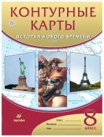 История нового времени. ХIХ в. 8 класс. Контурные карты