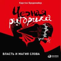 Карстен Бредемайер "Черная риторика: Власть и магия слова (аудиокнига)"