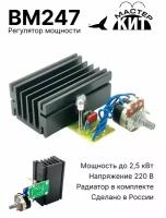 Диммер, Симисторный регулятор мощности, напряжения, оборотов двигателя, BM247 Мастер Кит