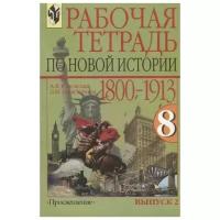 Юдовская А., Ванюшкина Л. "Новая история 8 кл 1800-1913"