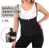 Майка с эффектом сауны, L-XL, женская, с регулируемыми бретельками / для похудения / жиросжигатель / для фитнеса