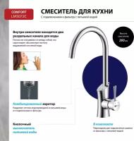 Смеситель Lemark Comfort LM3072C для кухни с подключением к фильтру с питьевой водой