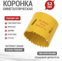 Коронка быстрорежущая Bimetal KRANZ с повышенным ресурсом работы 52 мм, универсальная