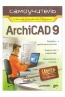 Виктор Демченко "Самоучитель ArchiCAD 9"