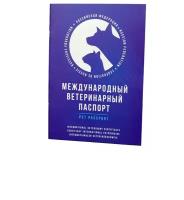 Паспорт ветеринарный международный для собак, кошек и других домашних животных / Ветпаспорт для вакцинации - 10 шт