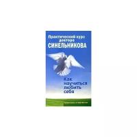 Синельников В., Слободчиков С. "Практический курс доктора Синельникова. Как научиться любить себя"