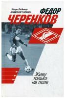 Федор Черенков. Живу только на поле. Рабинер И.Я., Галедин В.И