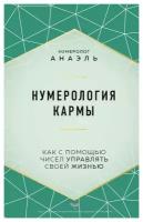 Нумерология кармы: как с помощью чисел управлять своей жизнью. Анаэль ЭКСМО