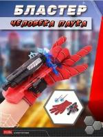 Перчатка с паутиной Человека-Паука Spider-Hero, веб шутер человека-паука с присосками