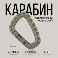 Карабин пластиковый ABS тактический 90 кг олива