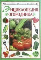 Книга "Энциклопедия огородника" 2000, Смоленск Твёрдая обл. 432 с. С ч/б илл