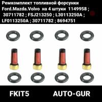 Ремкомплект топливной форсунки Форд; Мазда;Вольво на 4 штуки; 1149958; 30711782; FSJ213250; L30113250A; LF0113250A; 30711782; 8694751