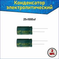 Конденсатор электролитический алюминиевый 1000 мкФ 25В 10*17mm / 1000uF 25V - 2 шт