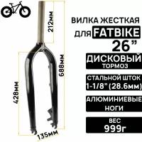 Вилка жесткая для FATBIKE Pride на 26", безрезьбовой шток 1-1/8"(28.6мм), стальной шток (212мм), алюминиевые ноги, под дисковый тормоз, черная