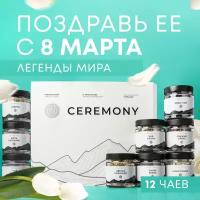 Ceremony Подарочный набор чай листовой подарок маме подруге 12 шт