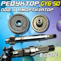 Редуктор (в сборе) 4T GY6 50 (139QMB/139QMA)(под один амортизатор)