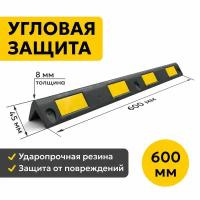 Демпфер Угловой 600х45 мм. Защита углов