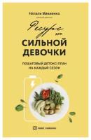 Ресурс для сильной девочки: пошаговый детокс-план на каждый сезон. Макиенко Н. С. Форс Украина