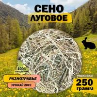 Сено луговое (люцерна с луговыми травами) 250гр