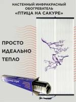 Инфракрасный настенный пленочный обогреватель "Бархатный Сезон" Птичка На Ветке Сакуры