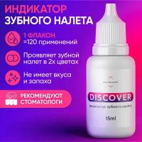 Индикатор зубного налета ON WHITE DISCOVER, жидкость, 15 мл, 100 применений (аналог таблеток для индикации зубного налета)