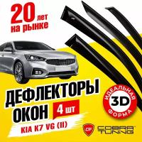 Дефлекторы боковых окон для Kia K7 (Киа К7) VG (II) седан 2016-2021, ветровики на двери автомобиля, Cobra Tuning