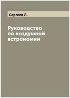 Руководство по воздушной астрономии