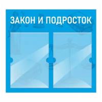 Информационный стенд "Закон И Подросток" 500х460 мм с 2 карманами А4 производство "ПолиЦентр