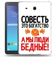 Чехол задняя-панель-накладка-бампер MyPads совесть для Samsung Galaxy Tab E 9.6 SM-T560N/T561N/T565N противоударный