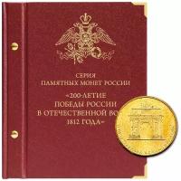 Альбом для памятных монет серии «200-летие победы России в Отечественной войне 1812 года»