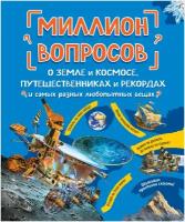 Миллион вопросов о земле и космосе путешественниках и рекордах Книга Ананьева Е 6+