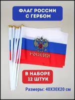 Флаг триколор / флаг России / набор флагов (40 см)