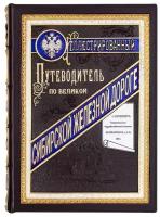 Книга в кожаном переплете «Иллюстрированный путеводитель по Великой Сибирской железной дороге» репринт, подарочное издание книги
