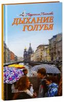 Листова Людмила "Дыхание голубя. Людмила Листова"