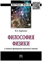 Карпенко И. А. Философия физики: к новым принципам научного знания. Научная мысль