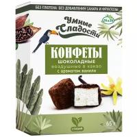 Конфеты «Умные сладости» воздушные в какао с ароматом ванили 65г