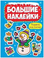 Большие наклейки Проф-Пресс Подарок под ёлочку 1 шт