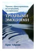 Терапия, сфокусированная на сострадании, для управления трудными эмоциями