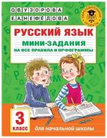 Узорова О.В. Русский язык. Мини-задания на все правила и орфограммы. 3 класс