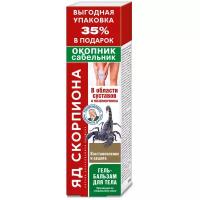 Яд скорпиона с окопником и сабельником гель-бальзам д/тела, 125 мл, 145 г, 1 шт., 1 уп