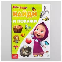 Маша и Медведь Книга "Найди и покажи. Поиграй со мною", Маша и Медведь, 12 стр