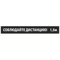 Наклейка/Разделительная лента «Соблюдайте дистанцию» черная 100x5 см. (5 штук)