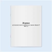 Журнал регистрации выдачи медицинских справок (форма № 086-2-у). 60 страниц