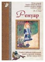 Книга Ренуар