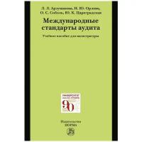 Арзуманова Л. Л, Орлова Н. Ю, Цареградская Ю. К. Международные стандарты аудита