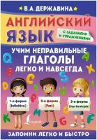 Виктория Державина - Английский язык. Учим неправильные глаголы легко и навсегда