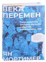 Века перемен. Тысячелетняя история великих событий, изменивших мир